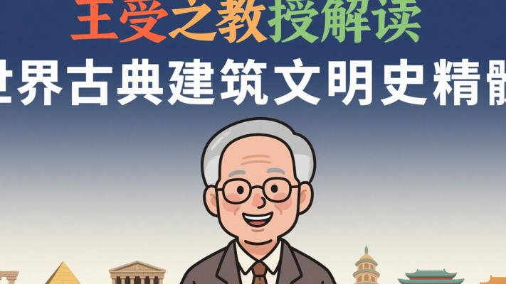 王受之教授解读世界古典建筑文明史精髓