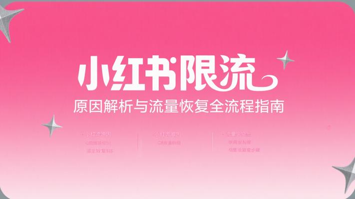 小红书限流原因解析与流量恢复全流程指南