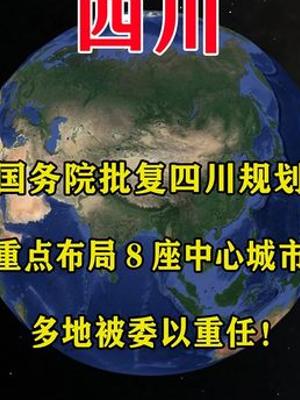 中央批复四川规划重点布局8座中心城市解析