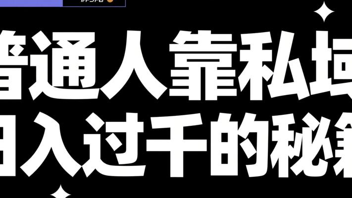 普通人靠私域IP卖项目日入过千的秘籍