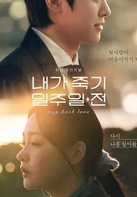 《在我死前一周》：奇幻爱情下的生命探寻之旅