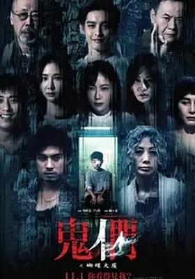 《鬼们之蝴蝶大厦》：1080P高清免费台湾惊悚佳作