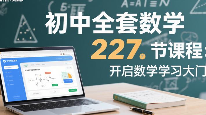 初中全套数学227节课程：开启数学学习大门