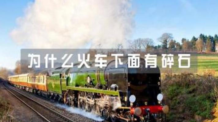 解析铁轨有无碎石的区别及背后科学原理