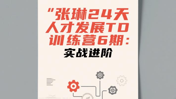 张琳24天人才发展TD训练营6期：实战进阶
