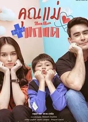 《假扮妈妈》：家庭情感交织的泰剧佳作