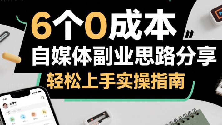 6个0成本自媒体副业思路分享 轻松上手实操指南