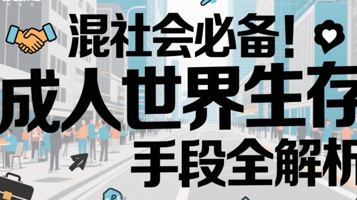 混社会必备！成人世界生存手段全解析
