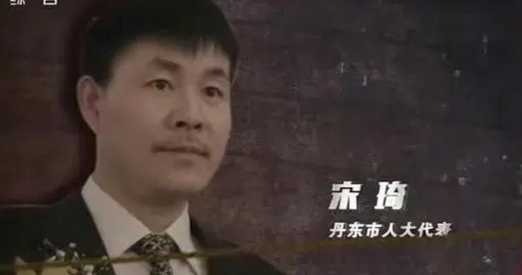 辽宁丹东宋琦黑恶势力三十年盘踞史：从鱼贩子到黑老大的堕落路