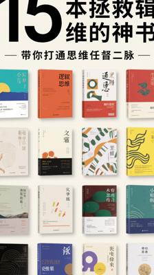 15本拯救逻辑思维的神书，带你打通思维任督二脉