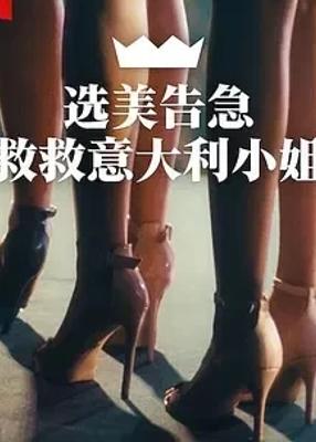 《选美告急：救救意大利小姐》：探寻传统赛事的变革之路