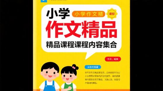 小学作文精品课程内容集合
