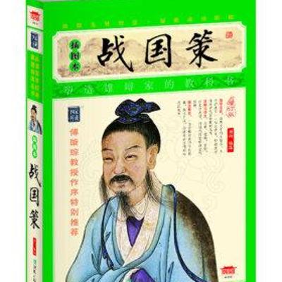 深度剖析《战国策》：战国风云与智慧谋略
