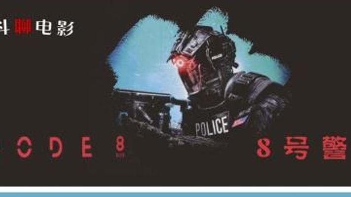 超能力者的困局与挣扎《8号警报》：一场被时代抛弃的群体悲歌