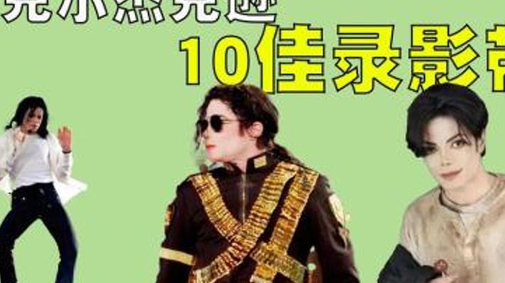 迈克尔杰克逊十大经典录影带展现流行天王传奇魅力