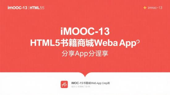 imooc-13 HTML5书城Web App课件分享