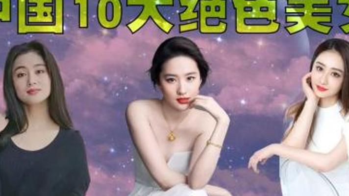 探寻中国影史十大绝色美女的惊艳传奇与魅力