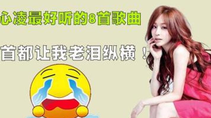王心凌八首经典歌曲 唤醒青春回忆的旋律密码