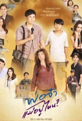 2025泰剧爸爸妈妈去哪儿了温情催泪故事