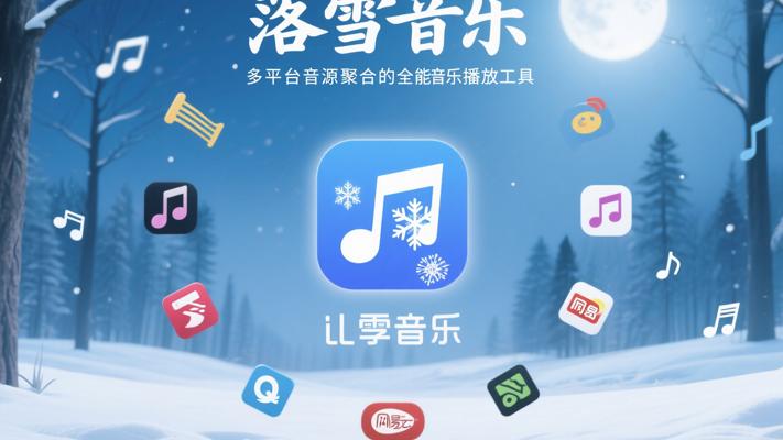 落雪音乐：多平台音源聚合的全能音乐播放工具