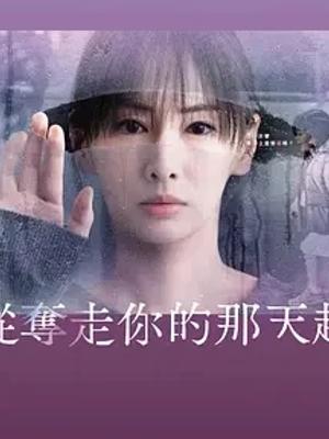 《从夺走你的那天起》：母爱复仇背后的纠葛与真相