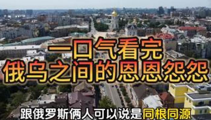深度揭秘！俄乌冲突背后的同根相煎恩仇史