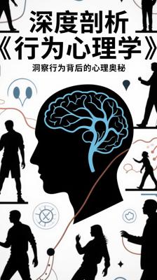 深度剖析《行为心理学》：洞察行为背后的心理奥秘