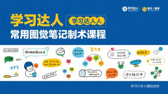 学习达人常用视觉笔记术课程