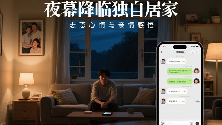 夜幕降临时独自居家的忐忑心情与亲情感悟