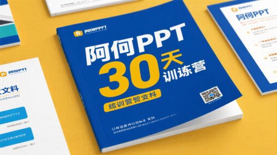 阿何PPT30天集训营资料分享