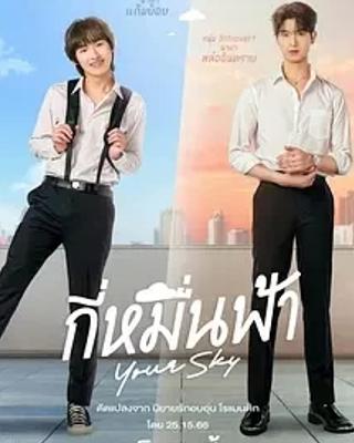 《你的天空》：青春校园里的浪漫暗恋成长史