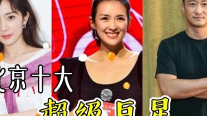 盘点北京籍十大超级巨星看看谁是你的心头好