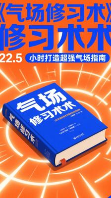 《气场修习术》：22.5小时打造超强气场指南