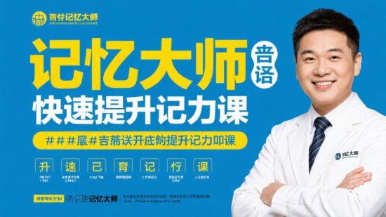 记忆大师亲授快速提升记忆力课