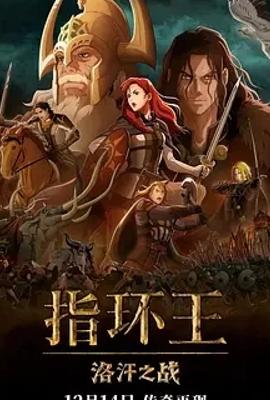 2024指环王洛汗之战1080P高清资源亮点解析