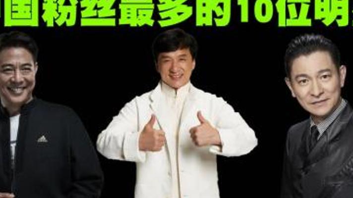 意外！中国粉丝最多的10位明星排行榜大揭秘