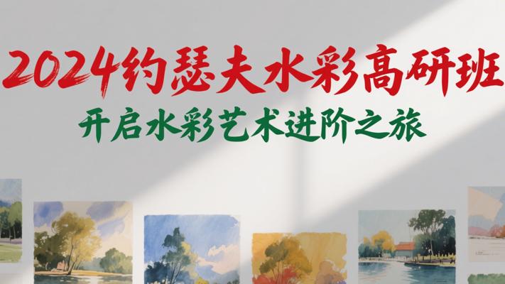 2024约瑟夫水彩高研班：开启水彩艺术进阶之旅
