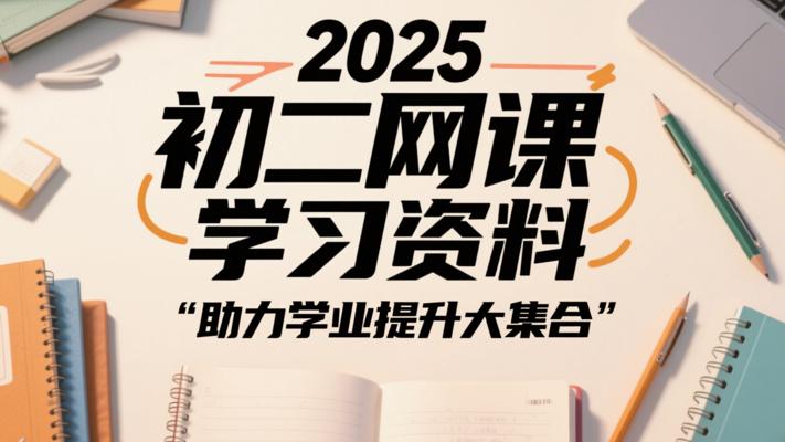 2025初二网课学习资料：助力学业提升大集合