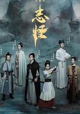 《不思异：志怪》：奇幻志怪世界中的精彩冒险