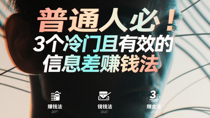 普通人必知！3个冷门且有效的信息差赚钱法