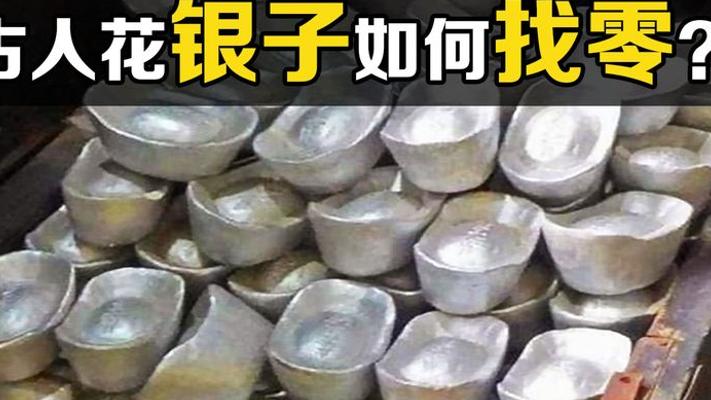 揭秘古代银子消费找零的奇妙复杂过程