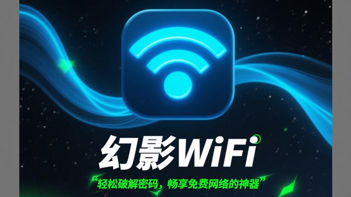 幻影WiFi：轻松破解密码畅享免费网络的神器