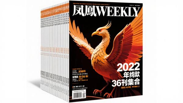 凤凰Weekly 2022全年36期合集