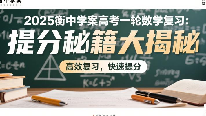 2025衡中学案高考一轮数学复习：提分秘籍大揭秘
