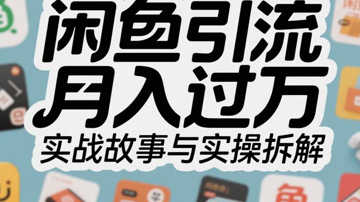 闲鱼引流月入过万的实战故事与实操拆解