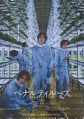 2024日本电影《惩罚循环》1080P高清免费资源揭秘