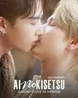 2025泰剧《爱情季节》：同性爱情的温暖延续