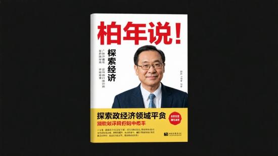 柏年说：探索政经领域干货