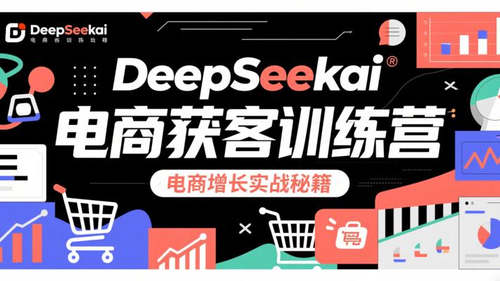 DeepSeekai电商获客训练营：电商增长实战秘籍