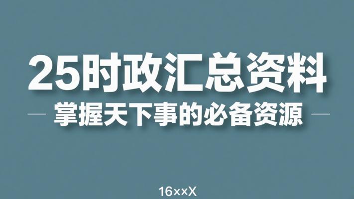 25时政汇总资料：掌握天下事的必备资源